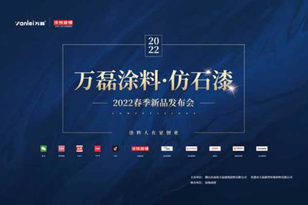 自家盛宴！萬(wàn)磊2022春季貴港發(fā)布會(huì)!