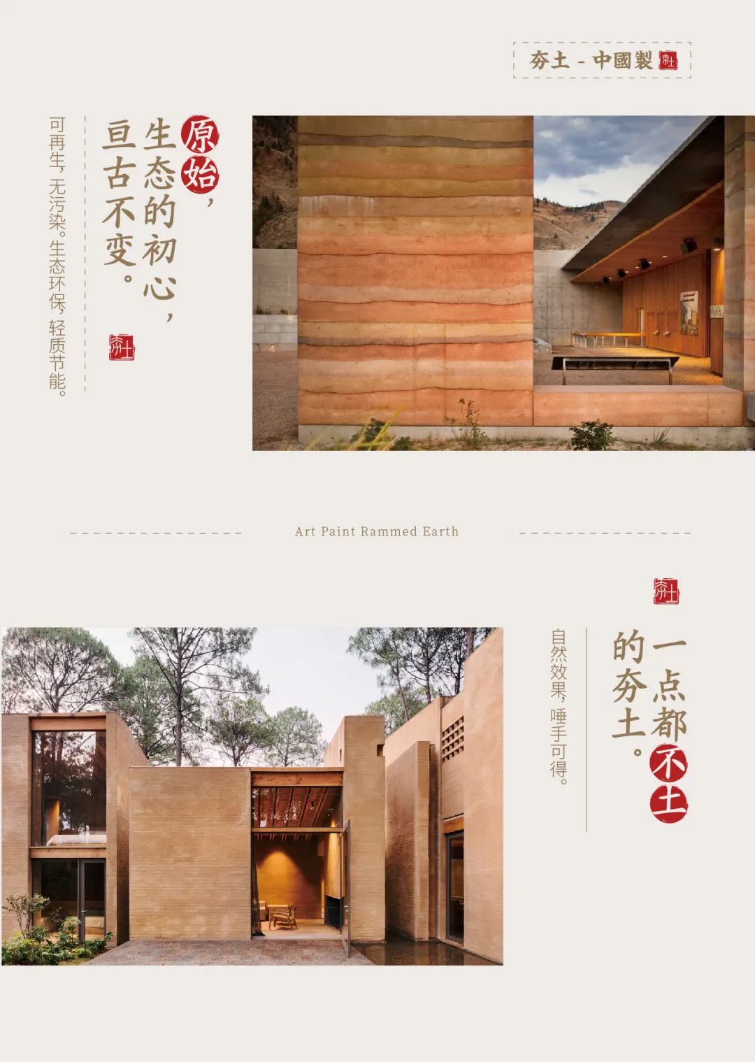萬磊古法夯土新上市 | 你可以永遠相信大自然的眼光。