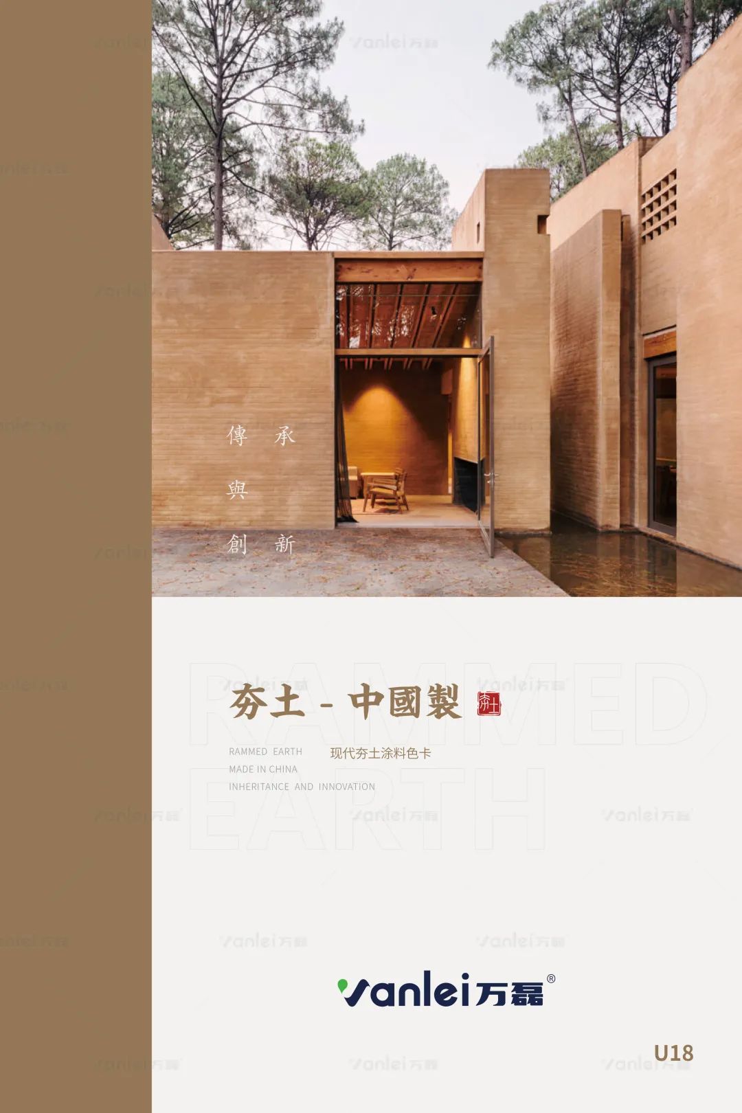 萬磊古法夯土新上市 | 你可以永遠相信大自然的眼光。