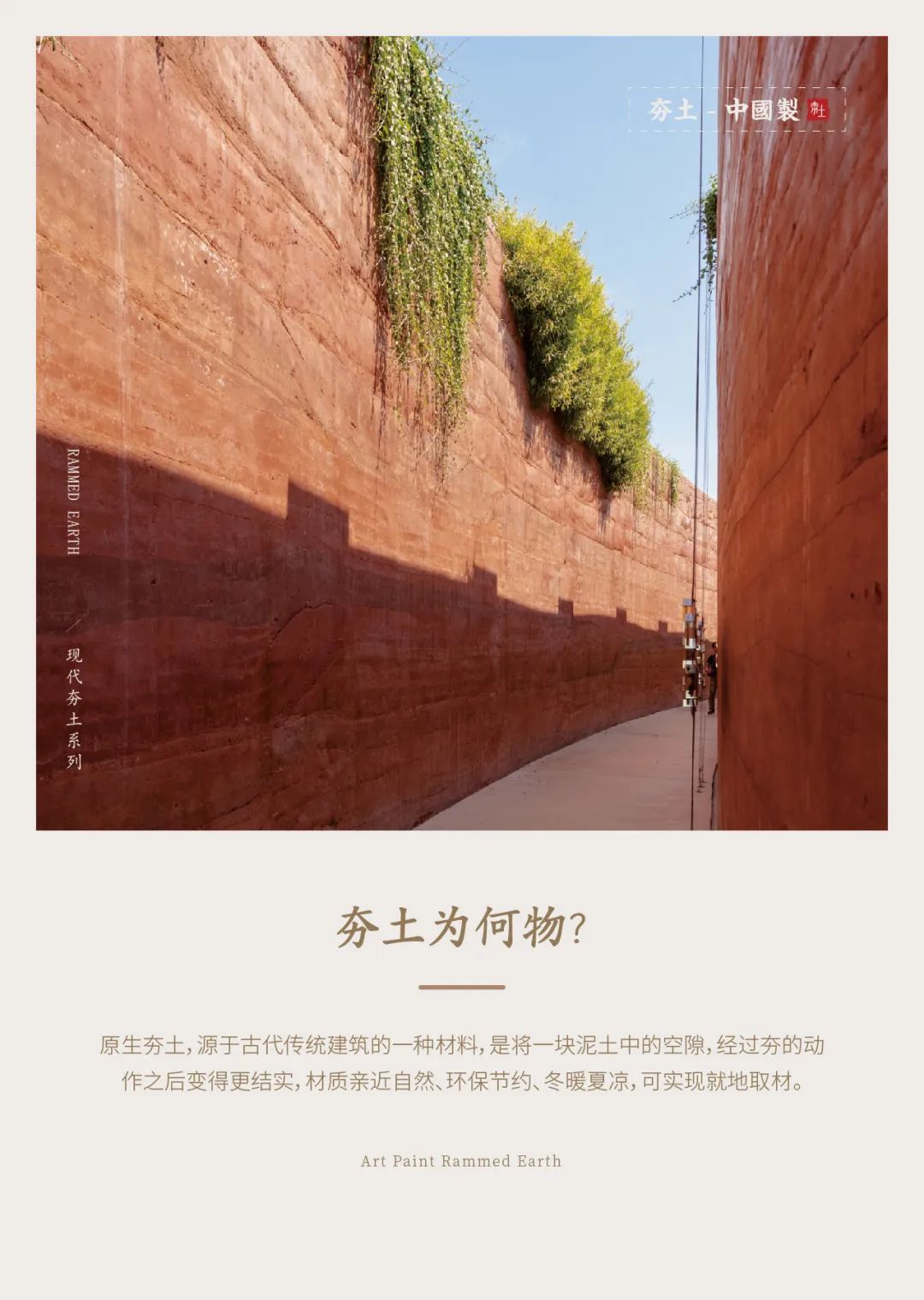 萬磊古法夯土新上市 | 你可以永遠相信大自然的眼光。