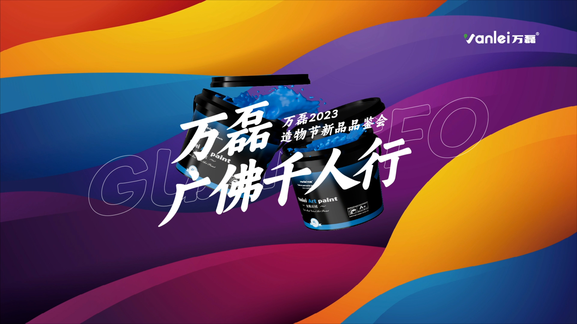 2023 年首場(chǎng)萬(wàn)磊造物節(jié)·廣佛千人行，準(zhǔn)備要開始啦！