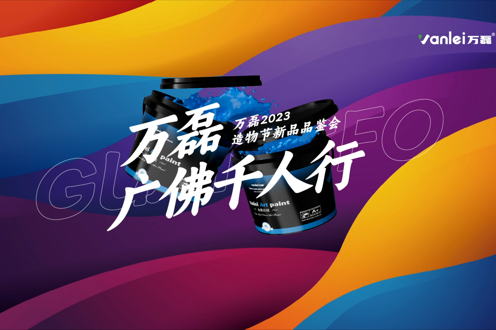 一場(chǎng)發(fā)布會(huì)，展開(kāi)微水泥革命 | 2023萬(wàn)磊廣佛千人行完滿(mǎn)成功