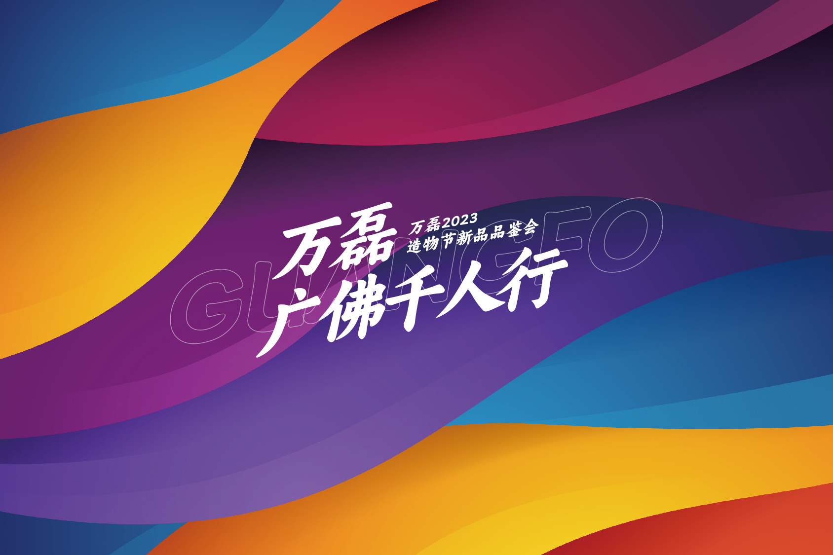 2023 年首場(chǎng)萬磊造物節(jié)·廣佛千人行，準(zhǔn)備要開始啦！