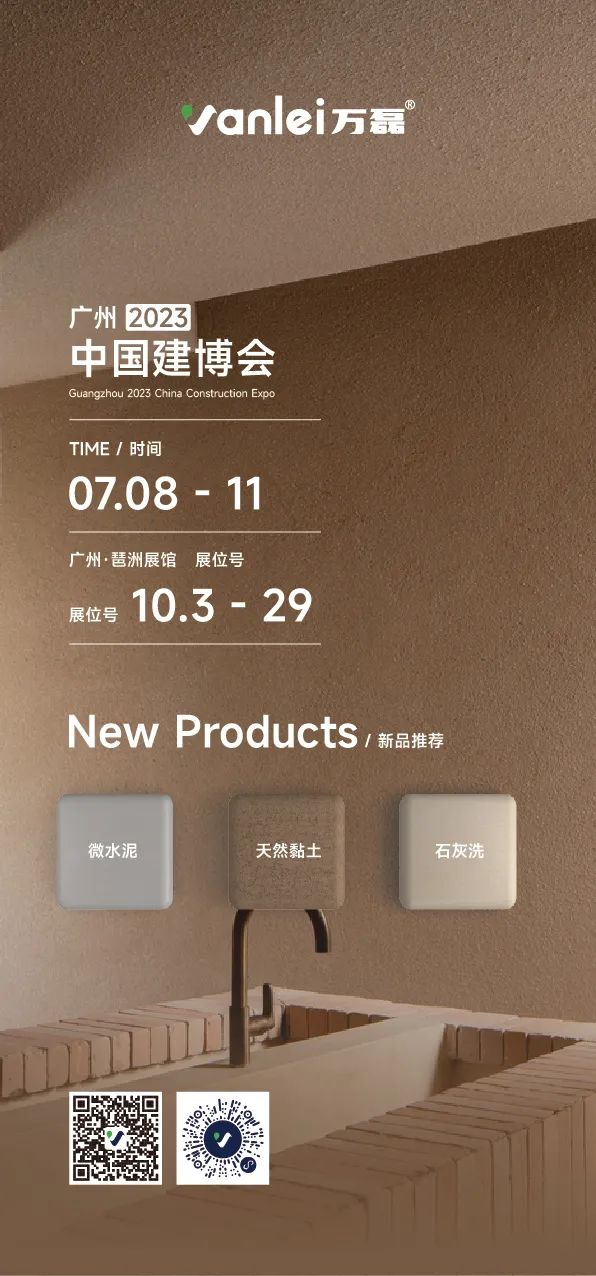 7月8日廣州建博會(huì)來(lái)了 | 萬(wàn)磊涂料國(guó)潮館掀起微水泥革命！速速點(diǎn)我拿門票