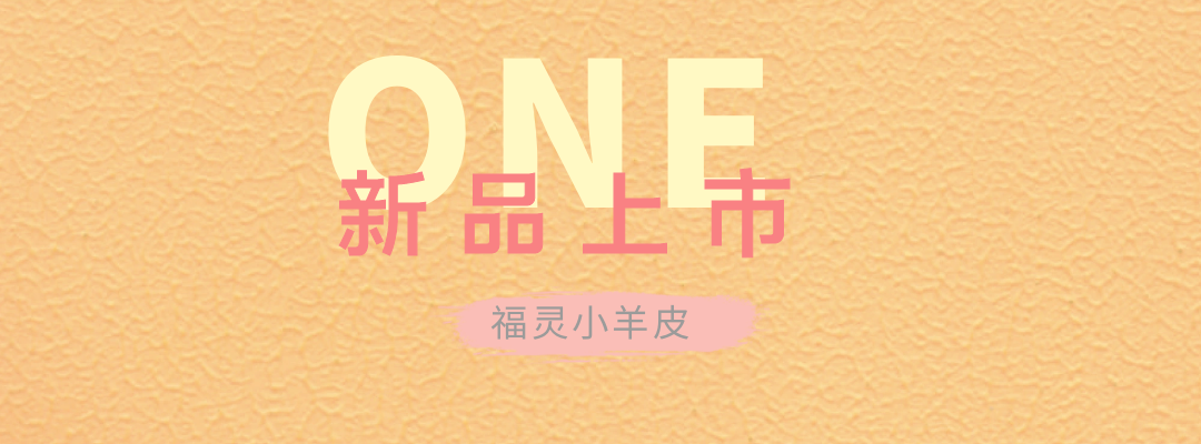 萬磊福靈小羊皮來啦！多樣的表面質(zhì)感等您來解鎖~