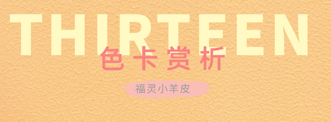 萬磊福靈小羊皮來啦！多樣的表面質(zhì)感等您來解鎖~