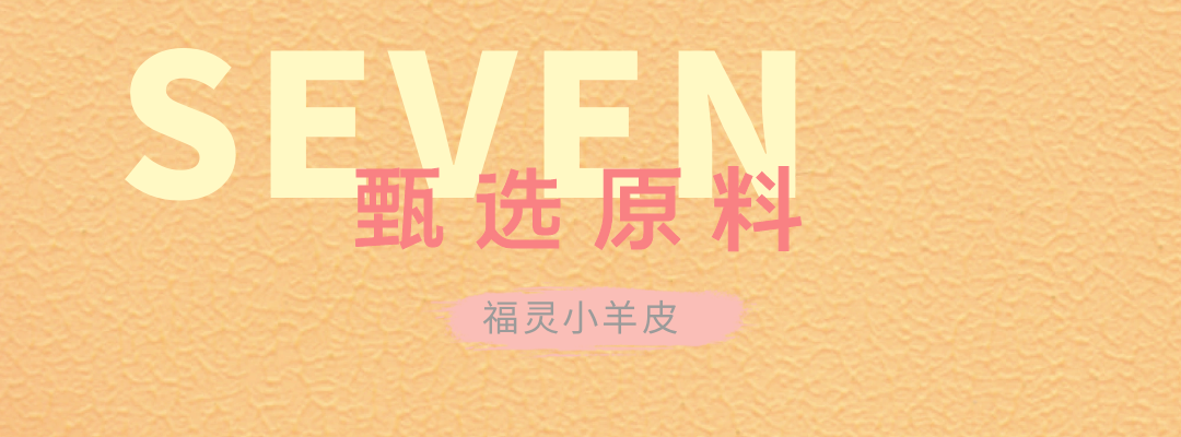 萬磊福靈小羊皮來啦！多樣的表面質(zhì)感等您來解鎖~