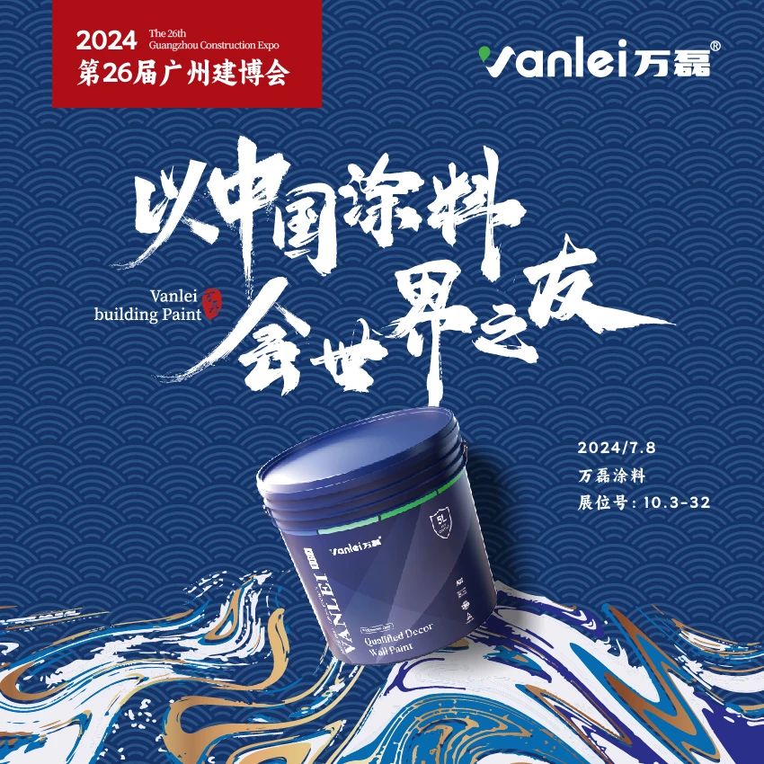 七年蟬聯(lián)展館人氣王！萬(wàn)磊涂料，以中國(guó)涂料，會(huì)世界之友