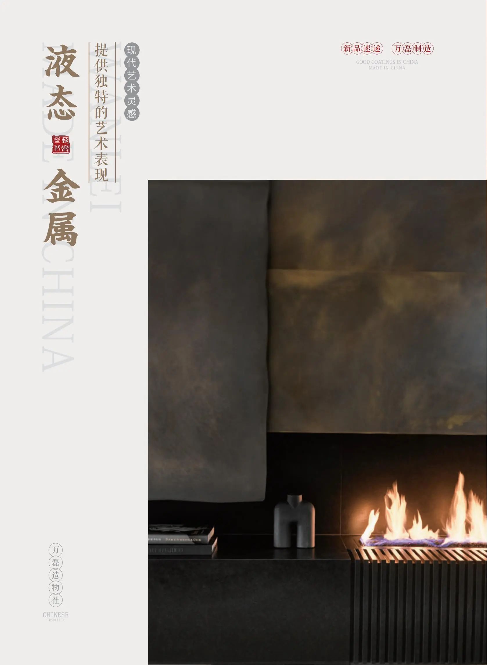 4個好品秒掉同行！萬磊新妝落地的好材料全在這了?。?  src="/uploads/images/20240715/cb3d22bf4aa861f47b0a121742a90273.png"/></span></p><p><span style=";font-family:宋體;font-size:14px"> </span></p><p><span style=";font-family:宋體;font-size:14px"><span style="font-family:Calibri">03</span></span></p><p><span style=";font-family:宋體;font-size:14px">液態(tài)金屬</span></p><p><span style=";font-family:宋體;font-size:14px"> </span><span style="font-family: 宋體;">厚重復(fù)古感的最佳詮釋</span></p><p><span style=";font-family:宋體;font-size:14px"> </span></p><p><span style=";font-family:宋體;font-size:14px">沒有一種材料</span></p><p><span style=";font-family:宋體;font-size:14px">可以把金屬粒子的運(yùn)動狀態(tài)保存起來呢？</span></p><p><span style=";font-family:宋體;font-size:14px">有！有！有！</span></p><p><span style=";font-family:宋體;font-size:14px">那就是萬磊液態(tài)金屬！</span></p><p><span style=";font-family:宋體;font-size:14px"> </span></p><p style="text-align: center;"><img alt=