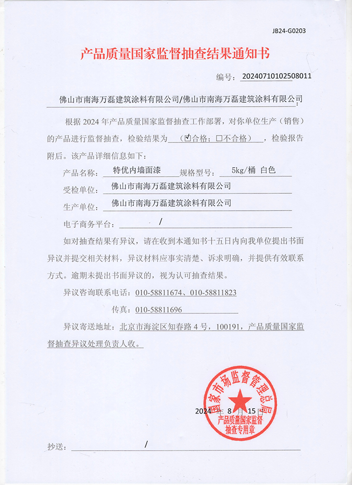 品質(zhì)三十三年如一！萬磊產(chǎn)品2024年如常通過了市場監(jiān)督局的抽檢！