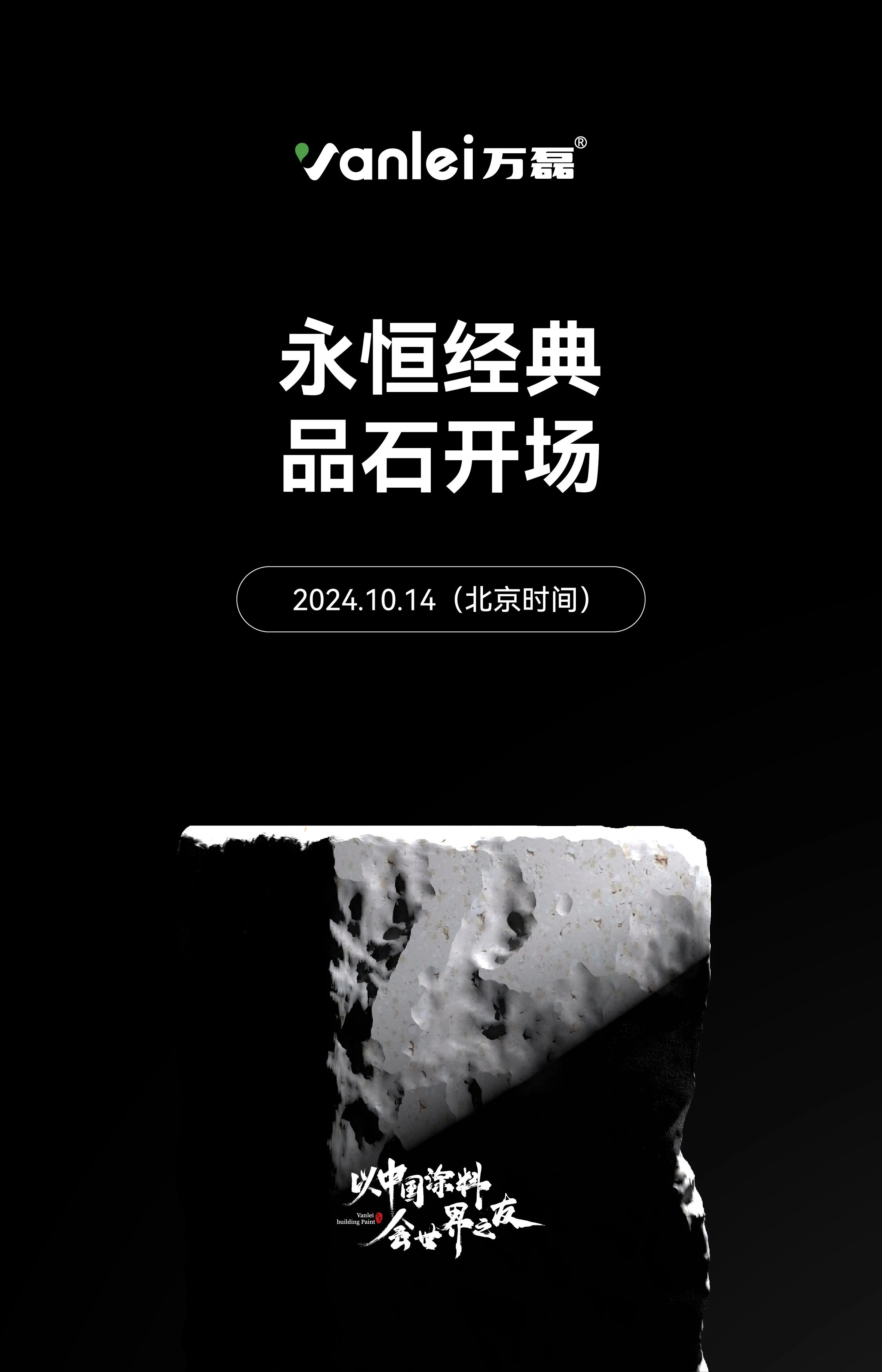 10月14日 | 永恒經典 品石開場