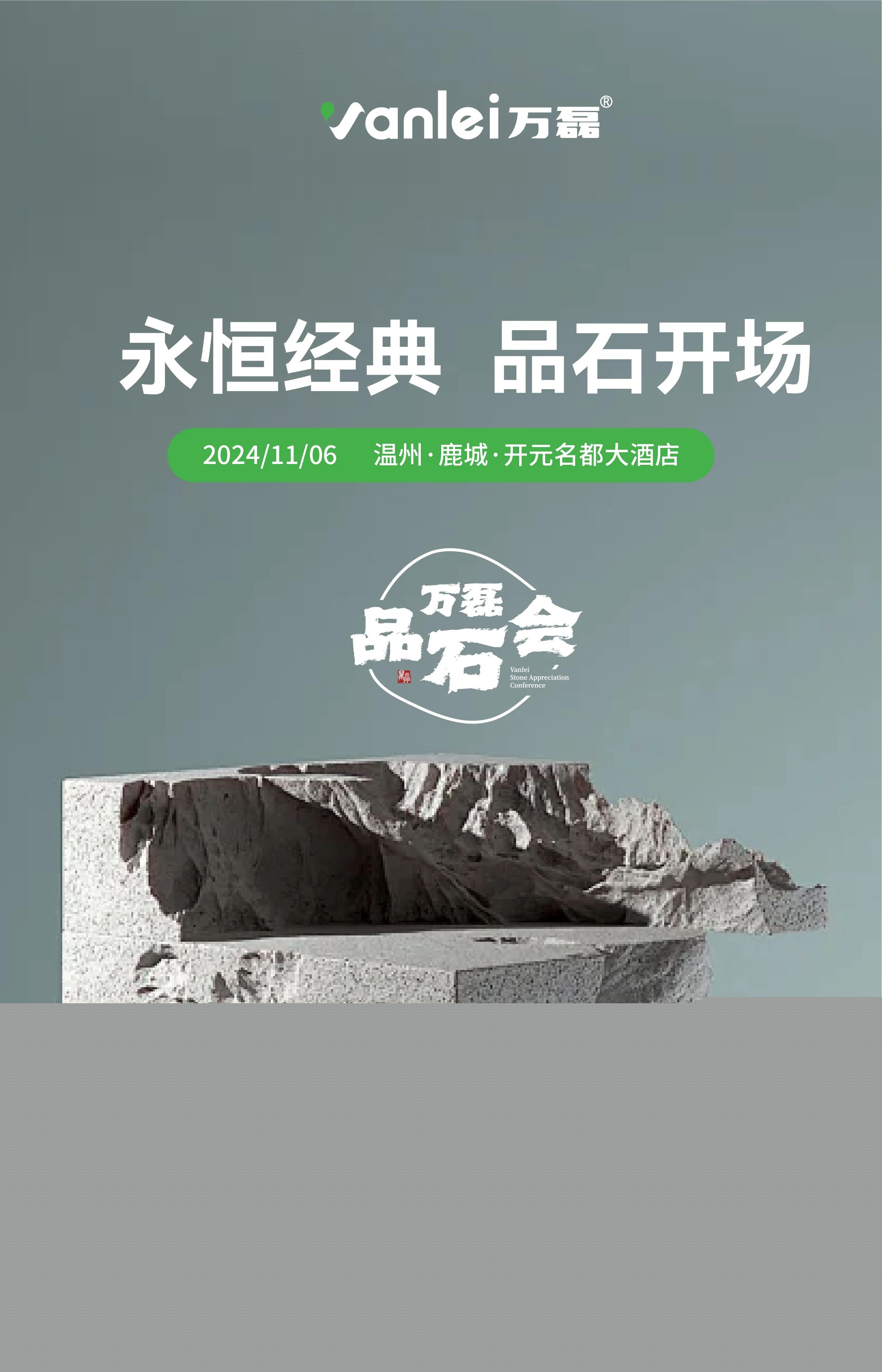萬磊品石會(huì)，品了個(gè)啥？11月6號(hào)溫州發(fā)布會(huì)，精彩繼續(xù)