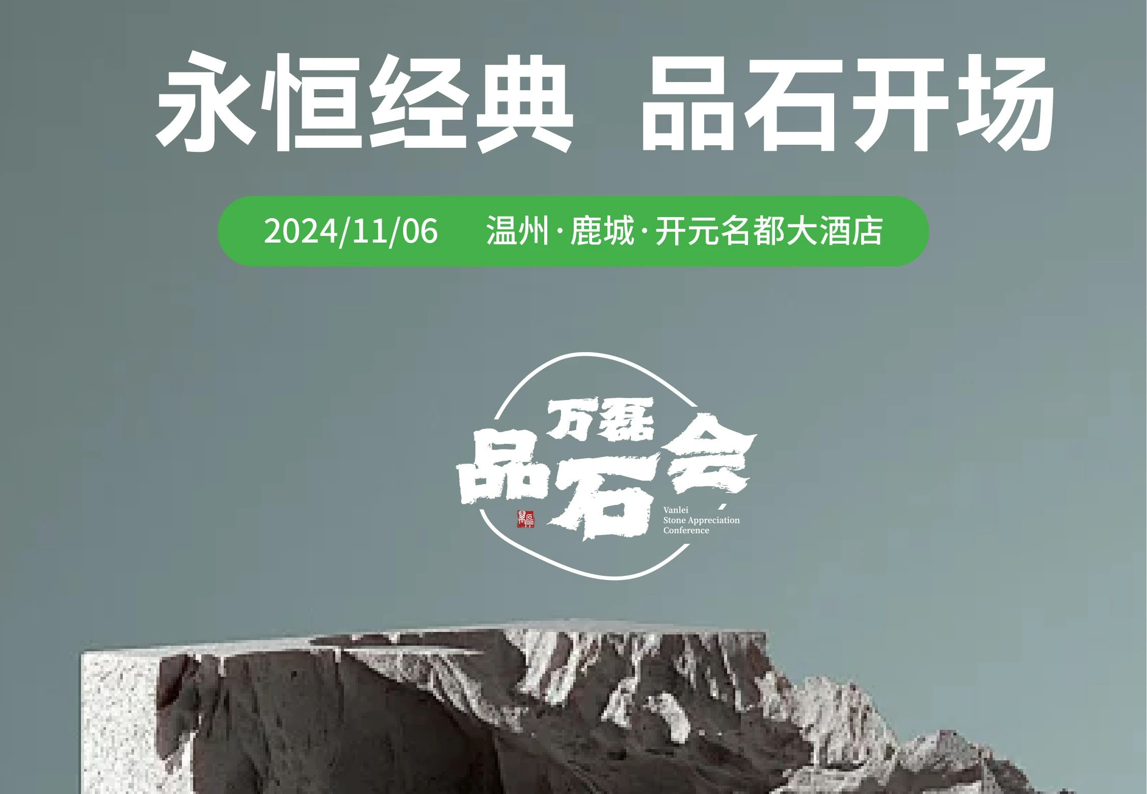 萬磊品石會，品了個啥？11月6號溫州發(fā)布會，精彩繼續(xù)