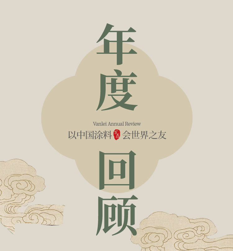 2024全方位復(fù)盤！萬磊最吸睛大事件非它莫屬！