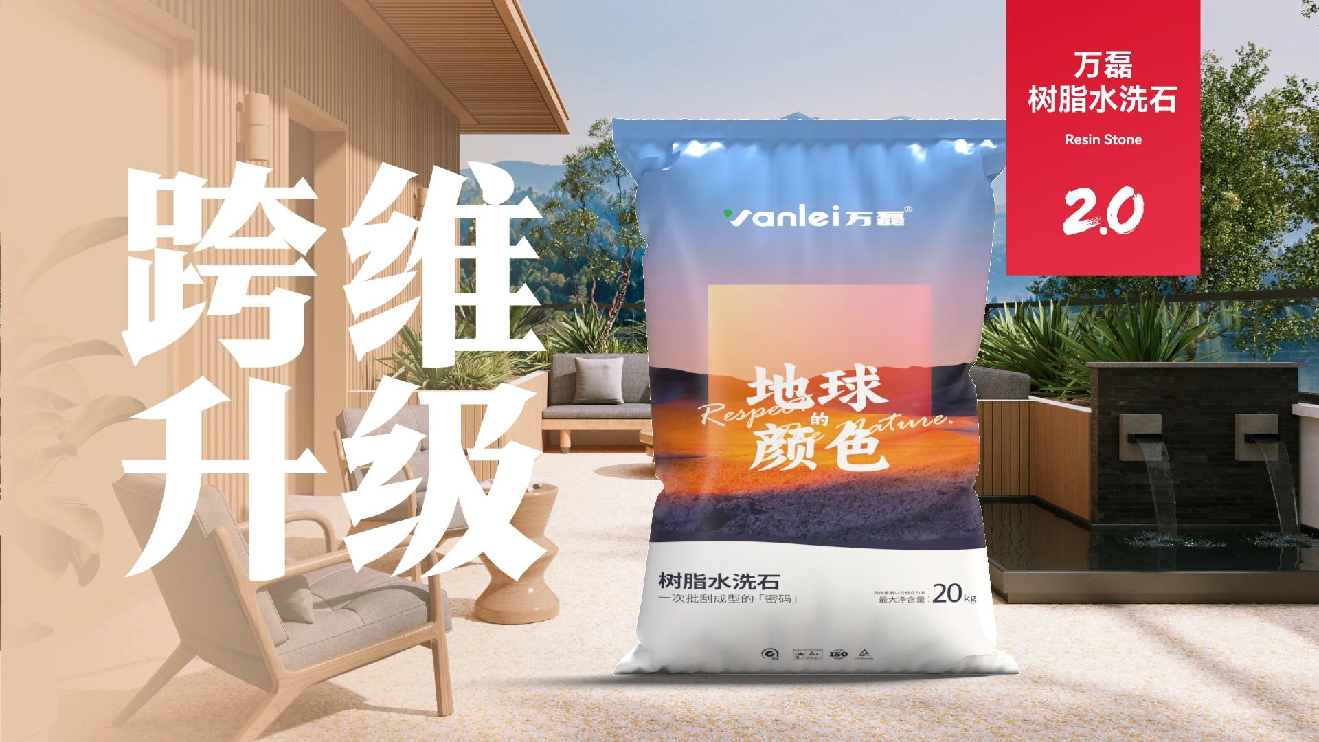 萬磊搞大事！樹脂水洗石迎來史詩級提升