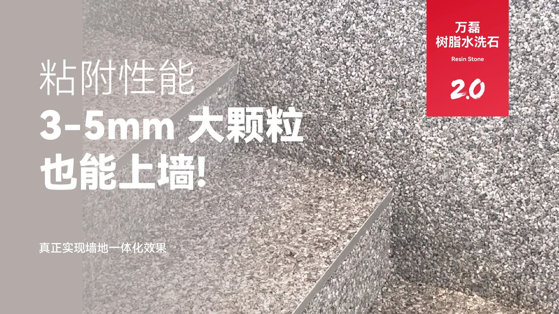萬磊搞大事！樹脂水洗石迎來史詩級提升