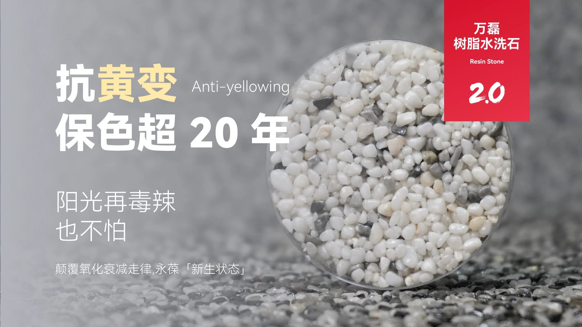 萬磊搞大事！樹脂水洗石迎來史詩級提升