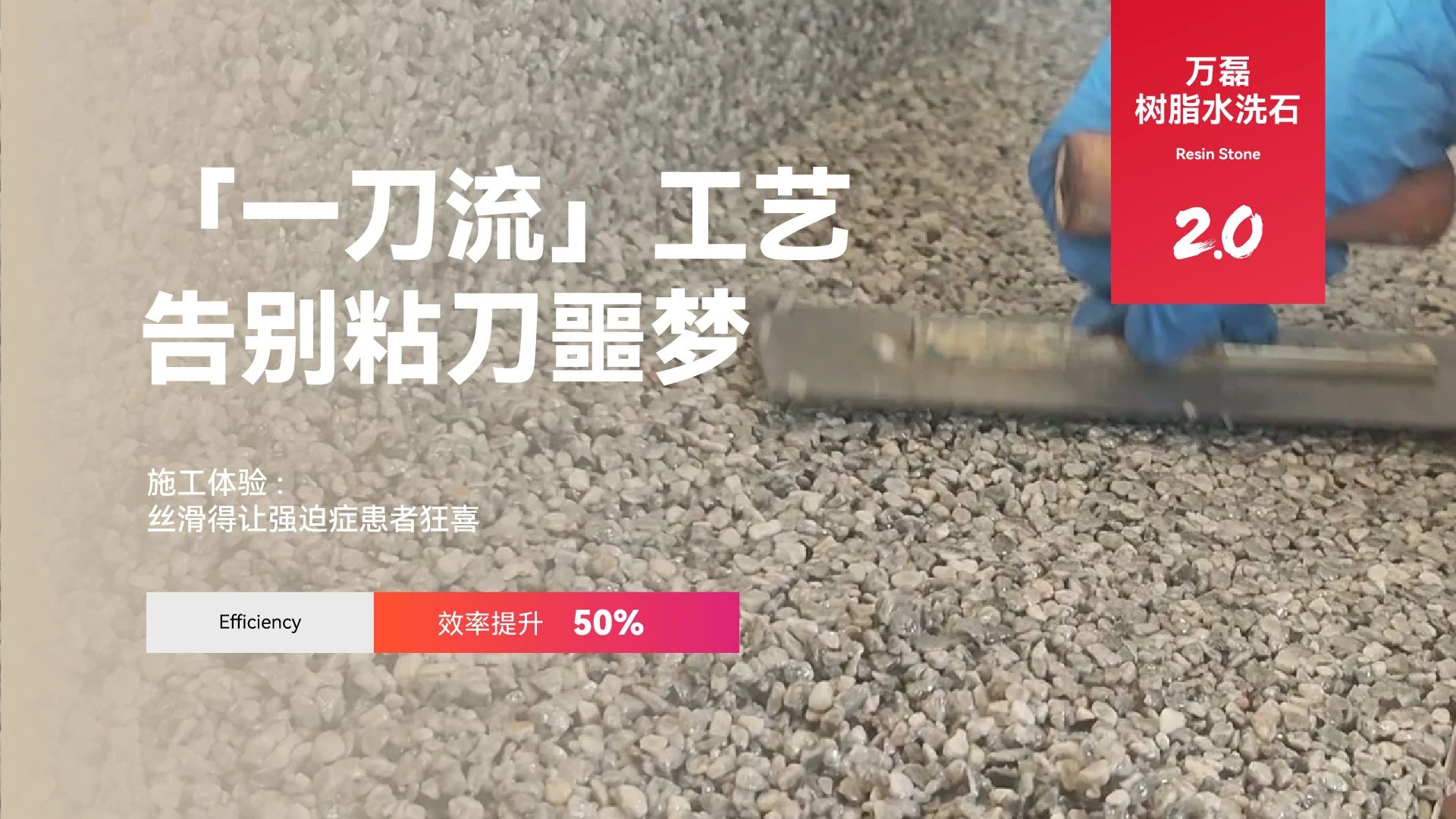 萬磊搞大事！樹脂水洗石迎來史詩級提升