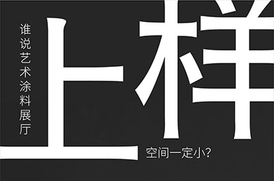 福建藝術(shù)涂料-萬磊的藝術(shù)涂料3天開幕！樣板難？