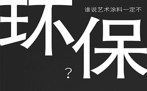 藝術(shù)涂料環(huán)保嗎？-萬(wàn)磊福州倒計(jì)時(shí)8天
