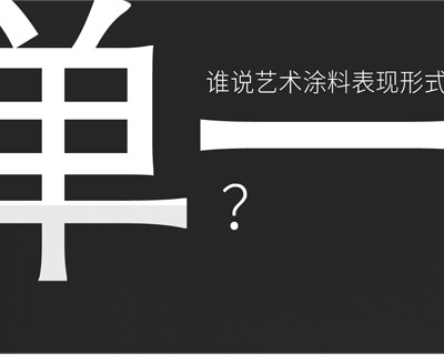 驚??！意大利藝術(shù)涂料在中國(guó)產(chǎn)生-萬(wàn)磊藝術(shù)涂料