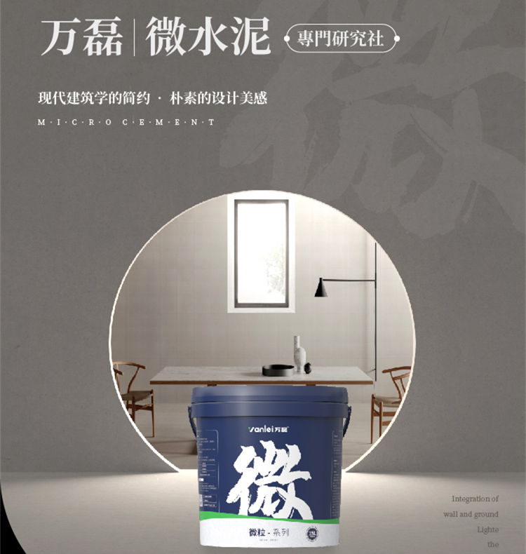 萬磊微水泥來啦！ | 講真的，這墻地一體的微水泥真的很贊！