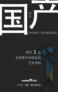 意大利品質(zhì)的國產(chǎn)藝術涂料即將在明天發(fā)布！