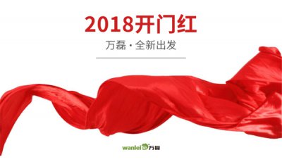 2018年開工大吉！萬磊硅藻泥旺年開啟新的里程！