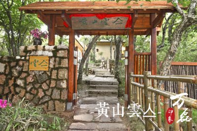 萬(wàn)磊印象 | 黃山雲(yún)亼，絕美的風(fēng)景與極致居住感受
