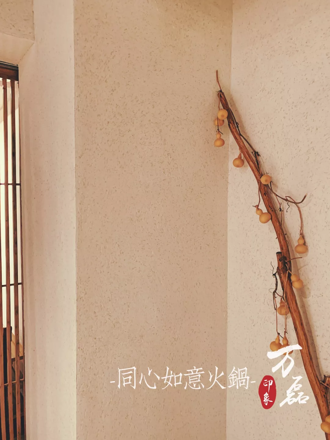 萬(wàn)磊印象 | 稻草泥國(guó)際案例，感謝新加坡合作伙伴為“同心如意火鍋店”注入中國(guó)元素