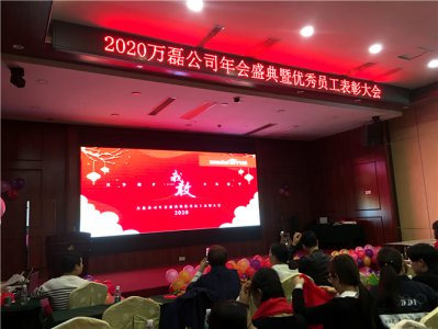 萬磊人歡聚一堂，只為追逐2020“萬磊夢”！