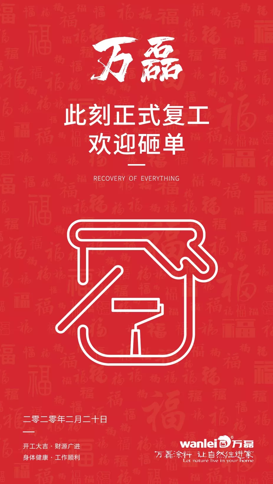 萬(wàn)磊，此刻正式復(fù)工，歡迎砸單！