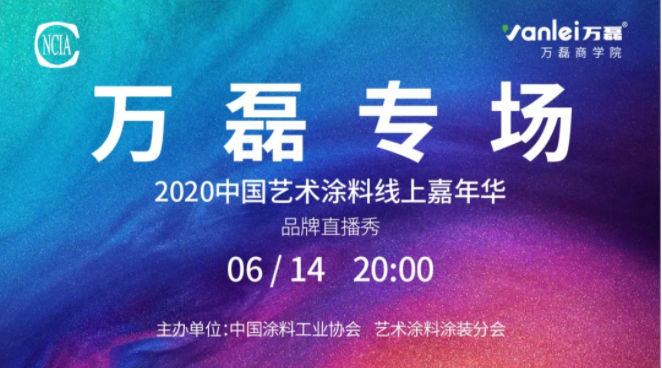 中國藝術涂料線上嘉年華，6月14日萬磊專場，有你才精彩！