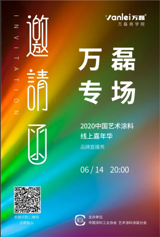 中國藝術(shù)涂料線上嘉年華，6月14日萬磊專場(chǎng)，有你才精彩！