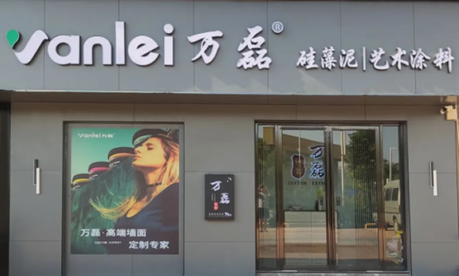 萬(wàn)磊藝術(shù)涂料柳州融水旗艦店盛大開業(yè)！關(guān)于柳州理想人居生活的帷幕正在緩緩揭開